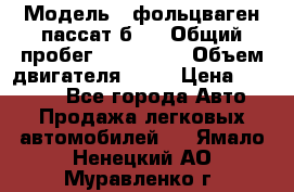  › Модель ­ фольцваген пассат б 3 › Общий пробег ­ 170 000 › Объем двигателя ­ 55 › Цена ­ 40 000 - Все города Авто » Продажа легковых автомобилей   . Ямало-Ненецкий АО,Муравленко г.